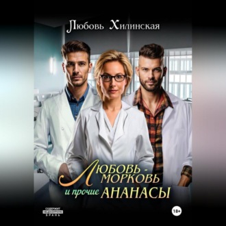 Обложка книги «Любовь-морковь и прочие Ананасы»