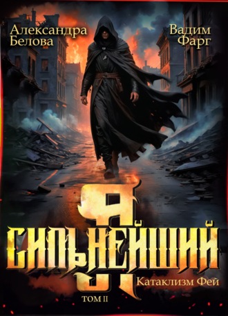 Обложка книги «Я – Сильнейший. Катаклизм фей. Часть 2»
