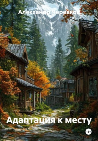 Обложка книги «Адаптация к месту»