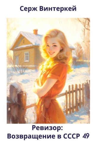 Серж Винтеркей. Ревизор: возвращение в СССР 49