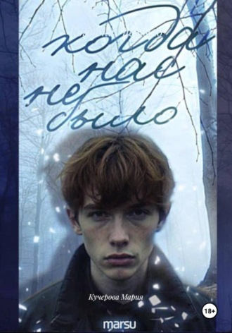 Когда нас не было. Кучерова Мария