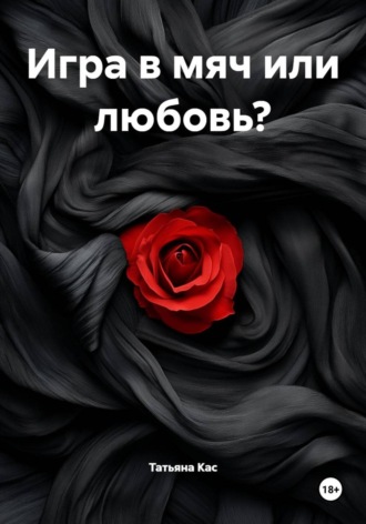 Татьяна Кас. Фальстарт