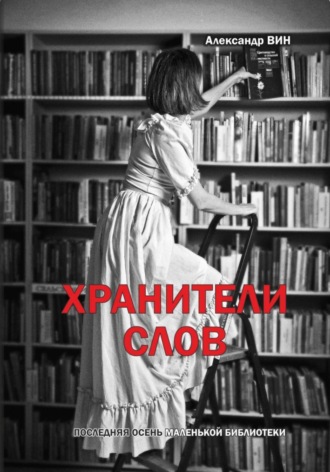 Обложка книги «Хранители слов. Последняя осень маленькой библиотеки»