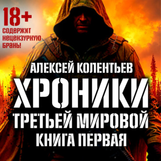 Обложка книги «Агрессия: Хроники Третьей мировой войны. В мертвой петле»