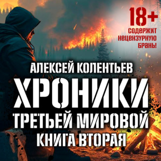 Обложка книги «Агрессия: Хроники Третьей мировой войны. Главный противник»