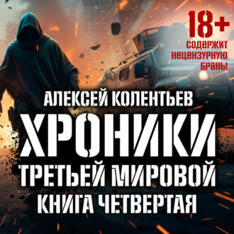 Обложка книги «Агрессия: Хроники Третьей мировой войны. Код победителя»