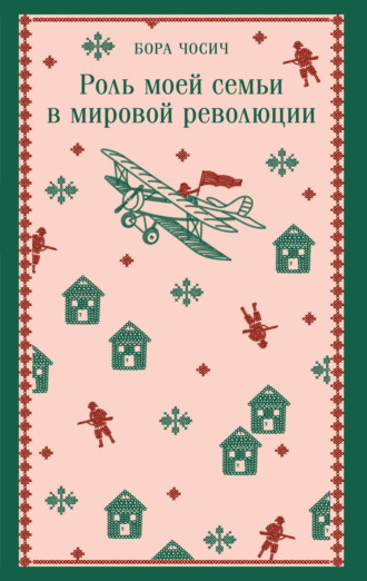 Обложка книги «Роль моей семьи в мировой революции»