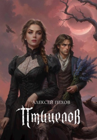 Птицелов. Алексей Пехов