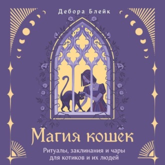 Обложка книги «Магия кошек. Ритуалы, заклинания и чары для котиков и их людей»
