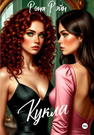 . Кукла