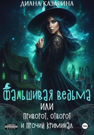 Обложка книги «Фальшивая ведьма, или приворот, отворот и прочий криминал»