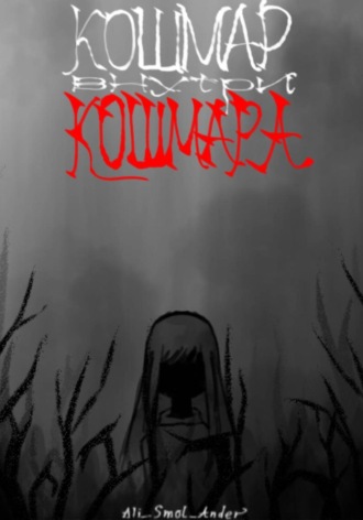 Ali_ Smol_Ander. Кошмар внутри кошмара