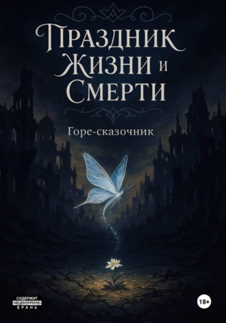 Обложка книги «Праздник Жизни и Смерти»