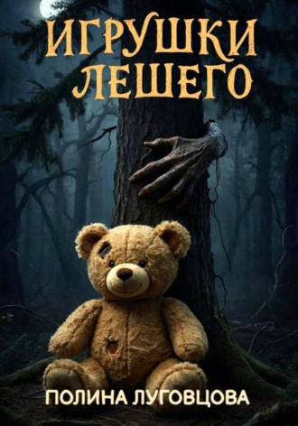 Обложка книги «Игрушки лешего»