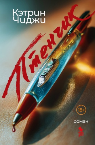 Кэтрин Чиджи. Птенчик