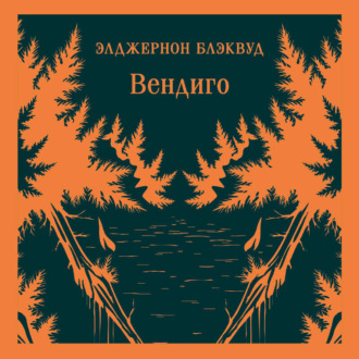 Обложка книги «Вендиго»