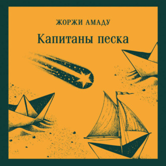 Обложка книги «Капитаны песка»