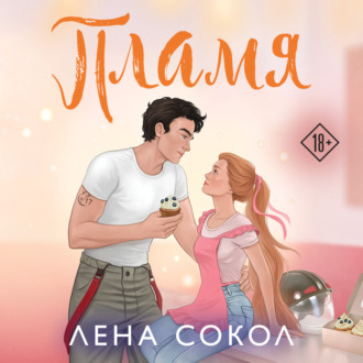 Обложка книги «Пламя»