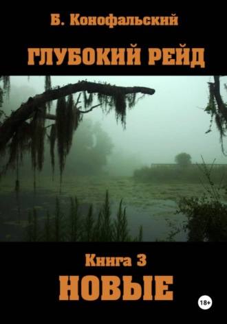 Обложка книги «Глубокий рейд. Книга 3. НОВЫЕ»