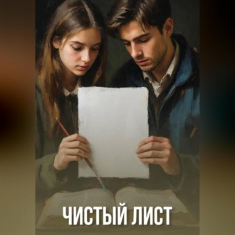 Обложка книги «Чистый лист»