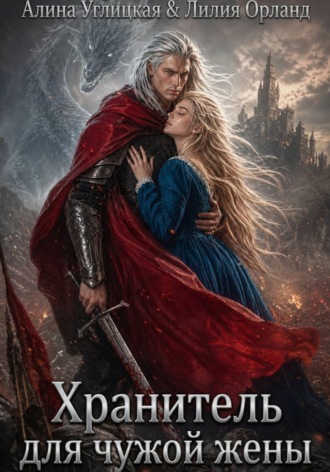 Обложка книги «Хранитель для чужой жены»