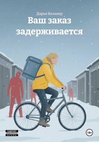 Обложка книги «Ваш заказ задерживается»