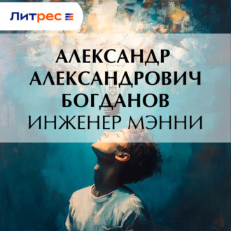 Обложка книги «Инженер Мэнни»