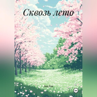 Обложка книги «Сквозь лето»
