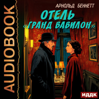 Обложка книги «Отель «Гранд Вавилон»»