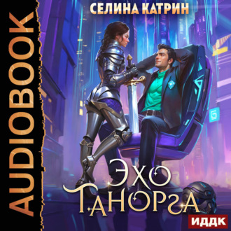 Обложка книги «Танорг. Книга 1. Эхо Танорга»