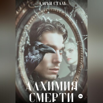 Обложка книги «Алхимия смерти»