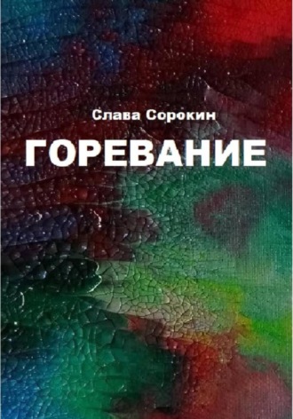 Обложка книги «Горевание»