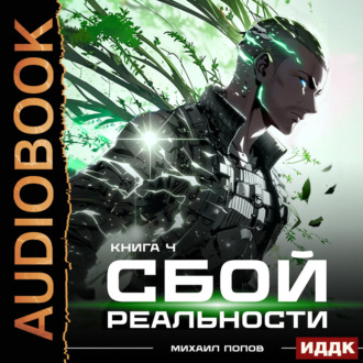 Обложка книги «Сбой реальности. Книга 4»