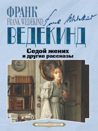 Обложка книги «Седой жених и другие рассказы»