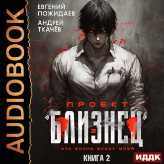 Обложка книги «Проект «Близнец». Книга 2»