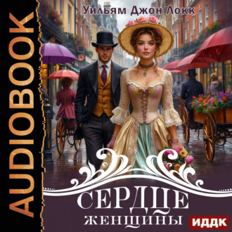 Обложка книги «Сердце женщины»