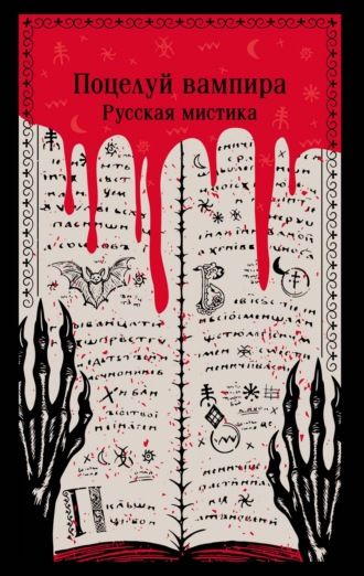Обложка книги «Поцелуй вампира. Русская мистика»
