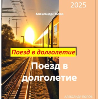 Обложка книги «Поезд в долголетие»