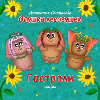 Обложка книги «Опушка лесовушек. Гастроли»
