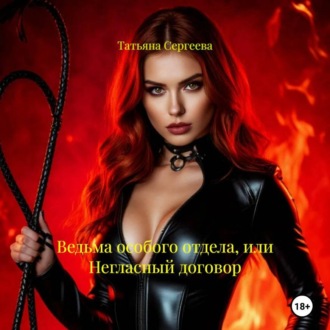 Обложка книги «Ведьма особого отдела, или Негласный договор»