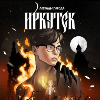 Обложка книги «Легенды города. Иркутск»