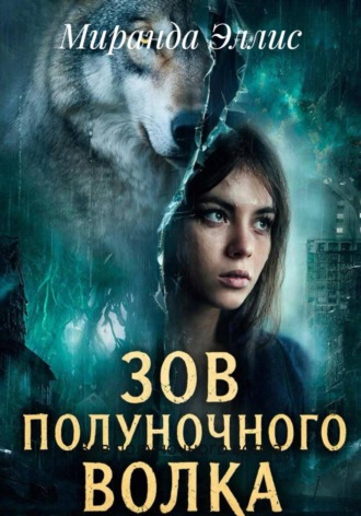 Обложка книги «Зов полуночного волка»