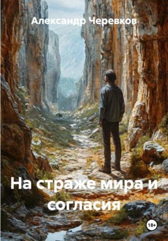 Обложка книги «На страже мира и согласия»
