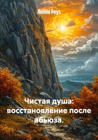 Обложка книги «Чистая душа: восстановление после абьюза»