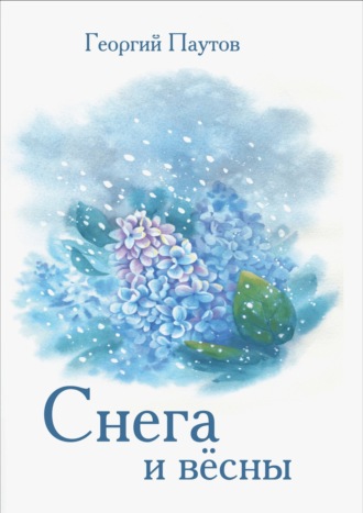 Обложка книги «Cнега и вёсны»