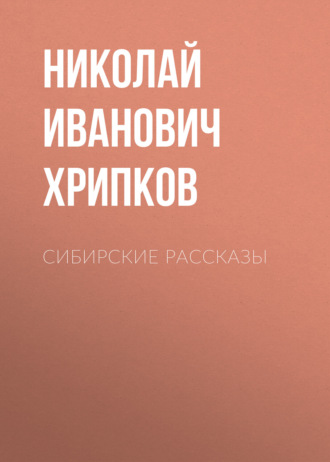 . Сибирские рассказы