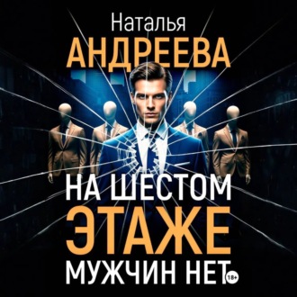 Обложка книги «На шестом этаже мужчин нет»