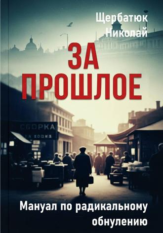 Обложка книги «За Прошлое. Мануал по радикальному обнулению»