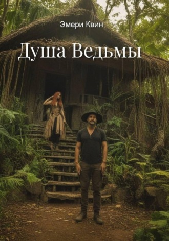 Обложка книги «Душа Ведьмы»