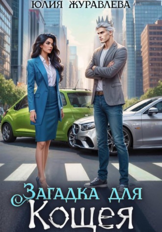 Обложка книги «Загадка для Кощея»